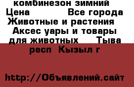 комбинезон зимний › Цена ­ 1 300 - Все города Животные и растения » Аксесcуары и товары для животных   . Тыва респ.,Кызыл г.